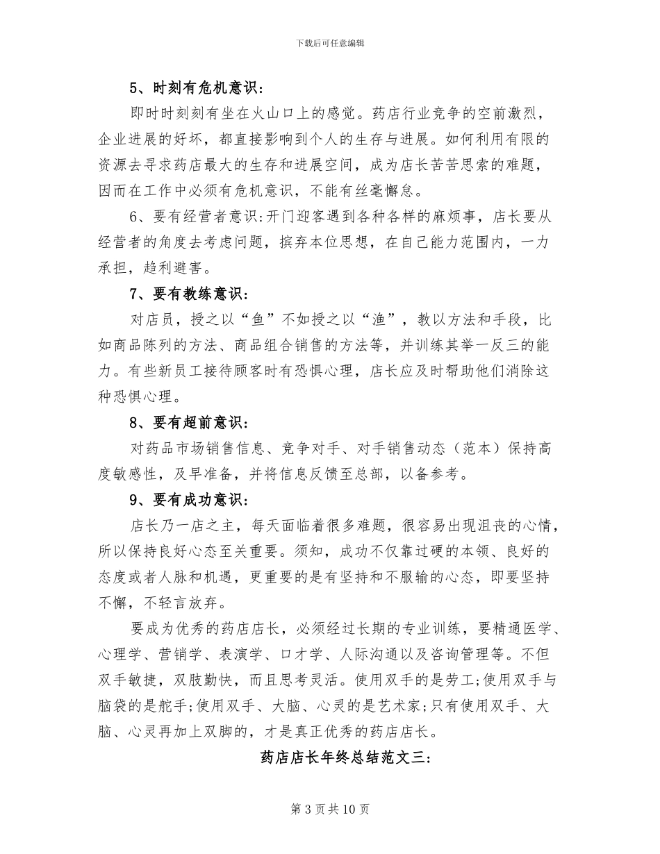 2024年药店店长年终总结范文_第3页
