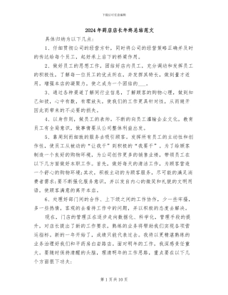 2024年药店店长年终总结范文