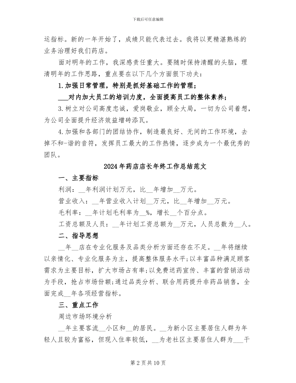 2024年药店店长年终工作总结_第2页
