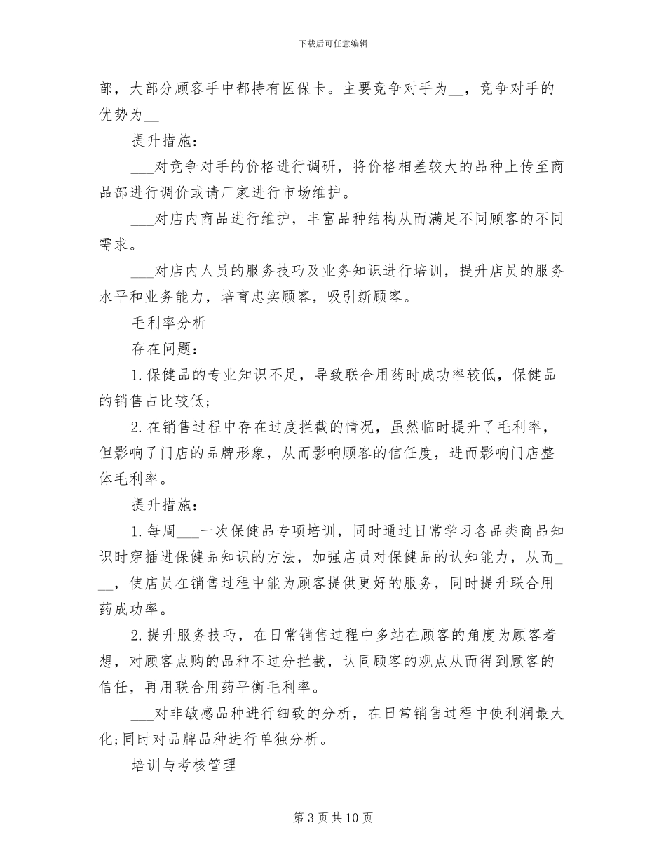 2024年药店店长年终工作总结_第3页