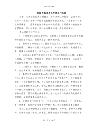 2024年药店店长年终工作总结