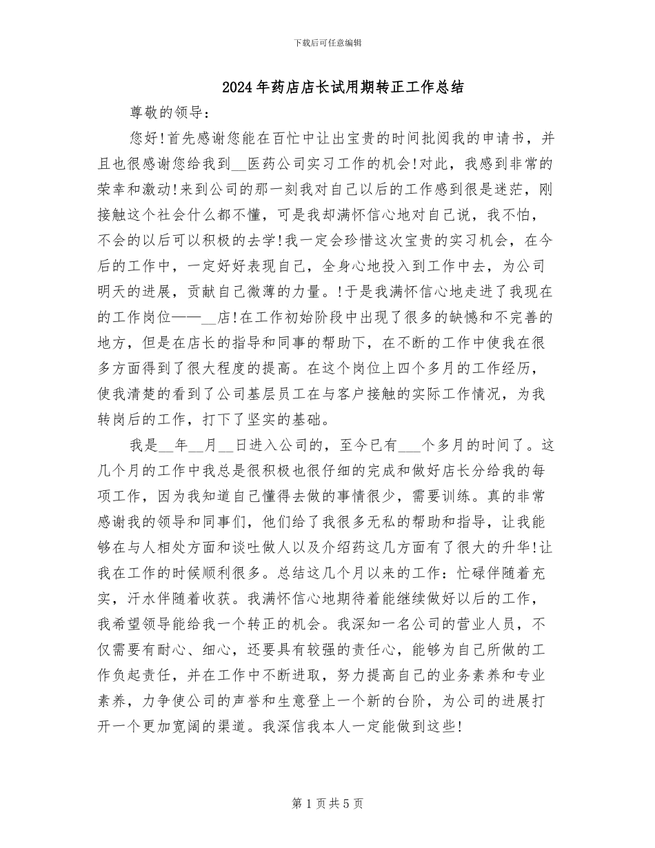 2024年药店店长试用期转正工作总结_第1页