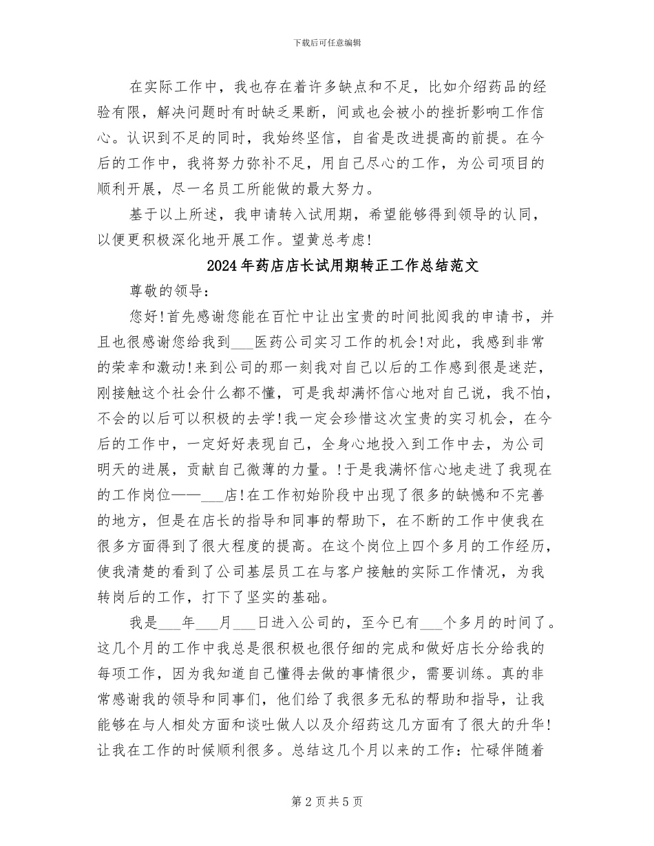 2024年药店店长试用期转正工作总结_第2页