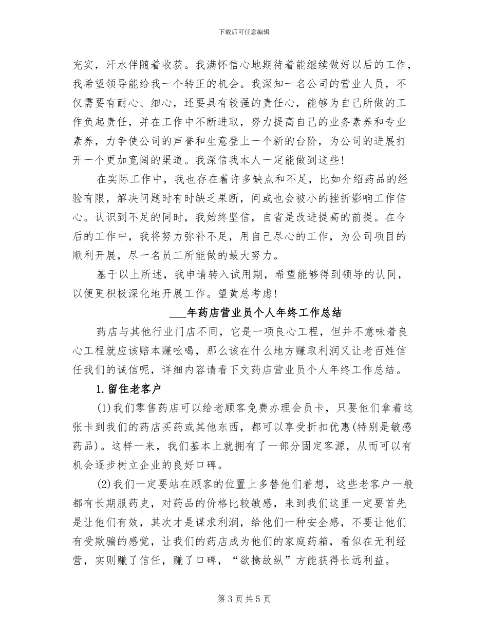 2024年药店店长试用期转正工作总结_第3页