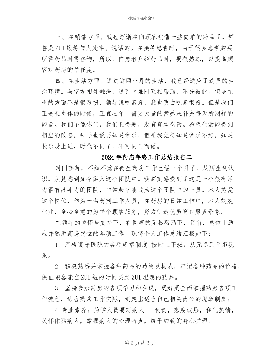 2024年药店年终工作总结报告三_第2页