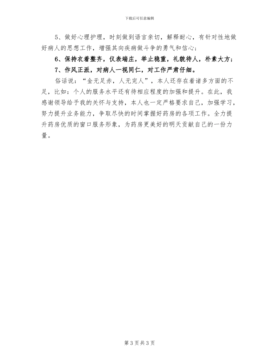 2024年药店年终工作总结报告三_第3页