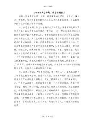 2024年药店年终工作总结报告三