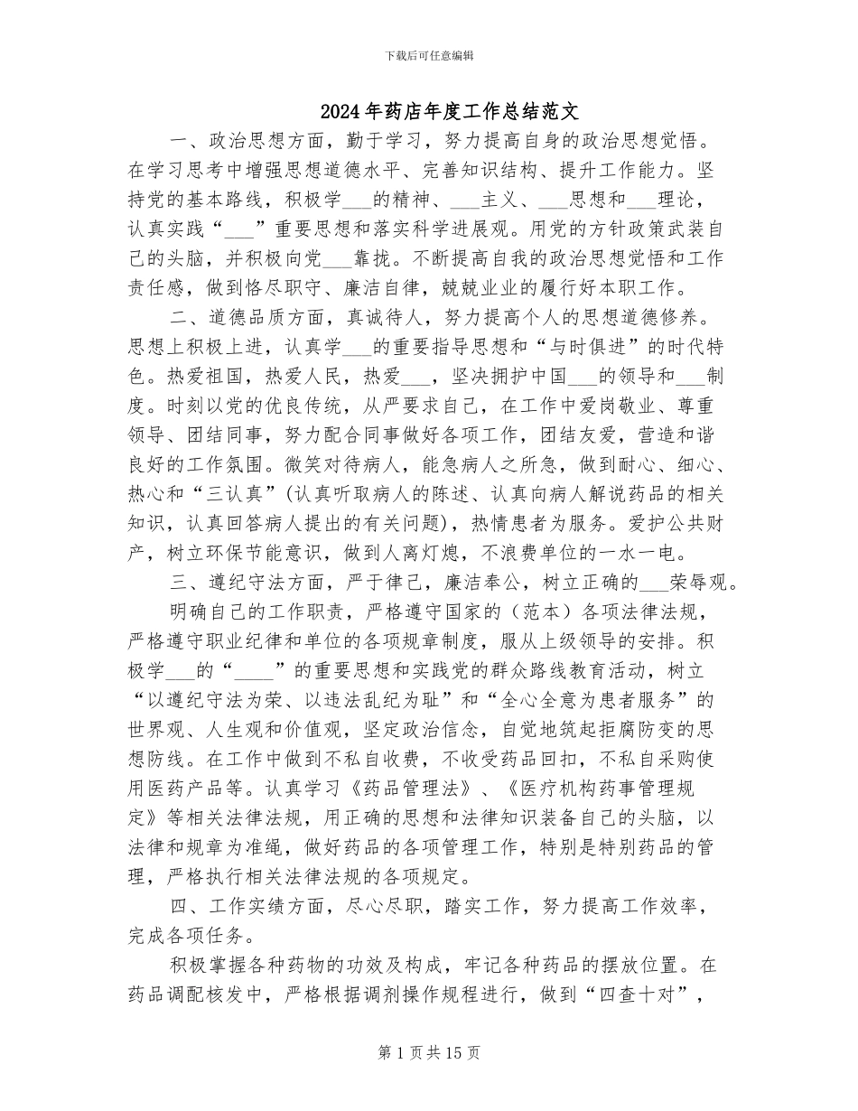 2024年药店年度工作总结范文_第1页