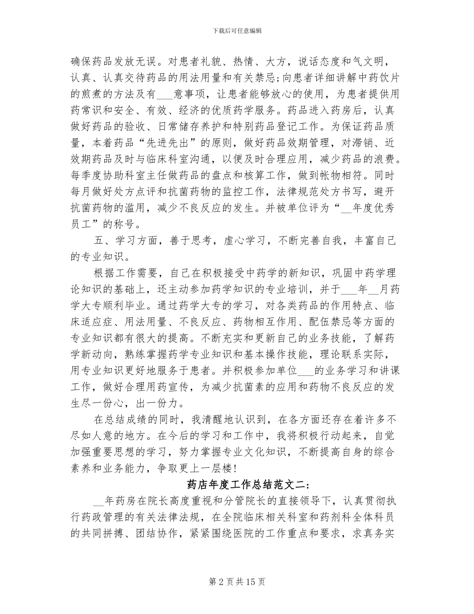 2024年药店年度工作总结范文_第2页