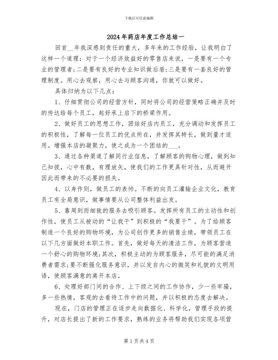 2024年药店年度工作总结一_第1页
