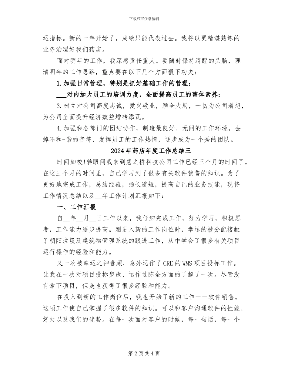 2024年药店年度工作总结一_第2页