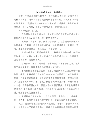 2024年药店年度工作总结一