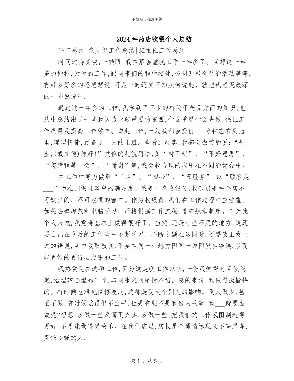 2024年药店收银个人总结_第1页