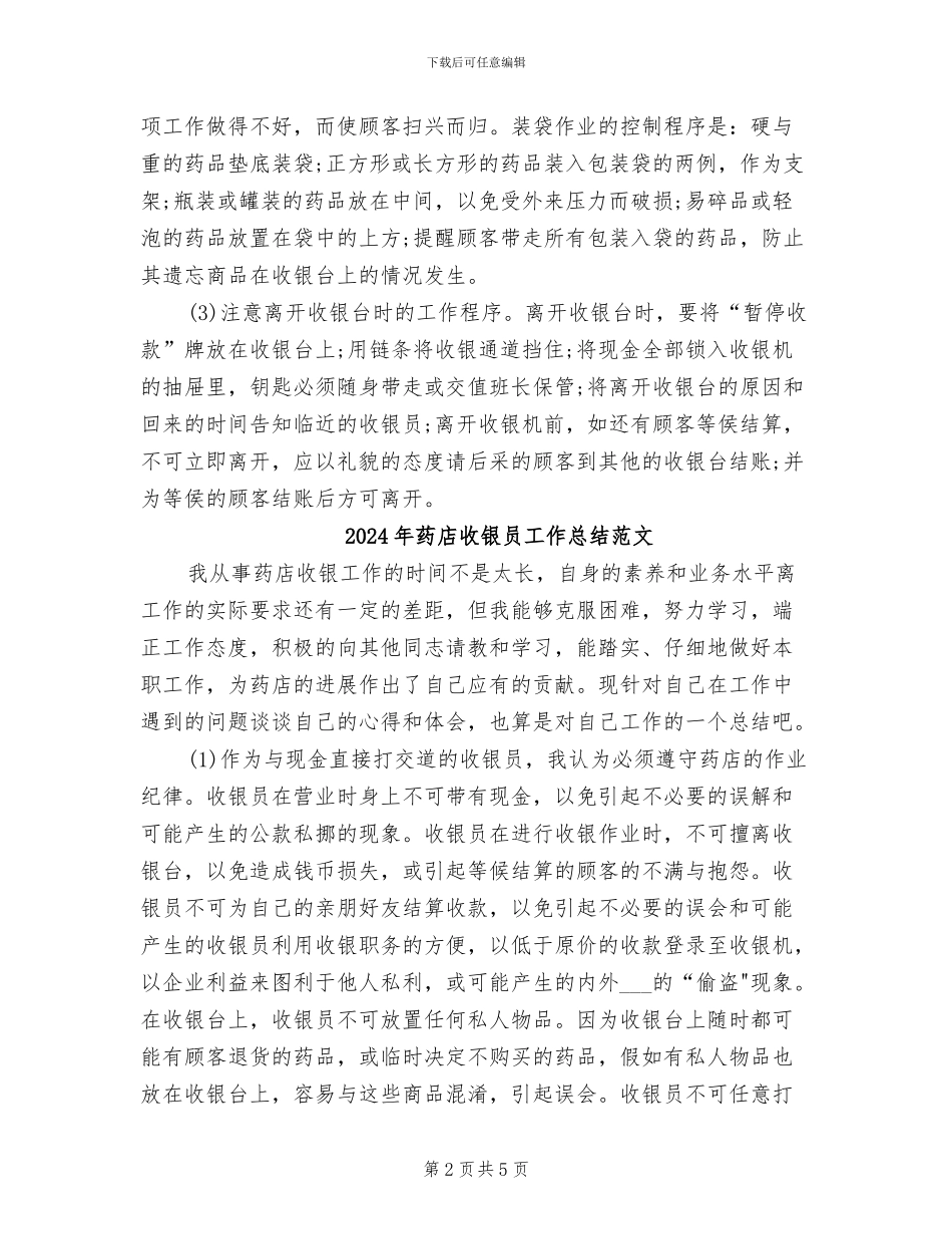 2024年药店收银员工作总结_第2页
