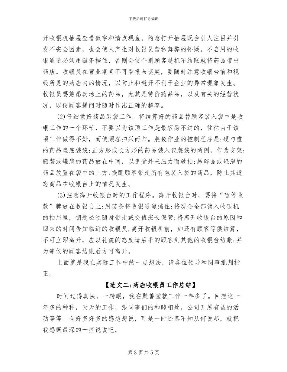 2024年药店收银员工作总结_第3页