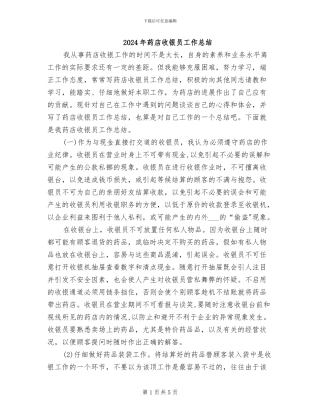 2024年药店收银员工作总结