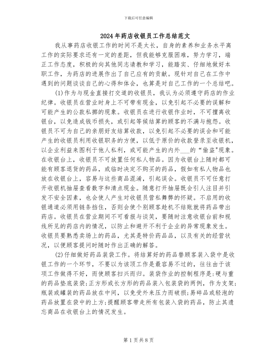 2024年药店收银员工作总结范文_第1页