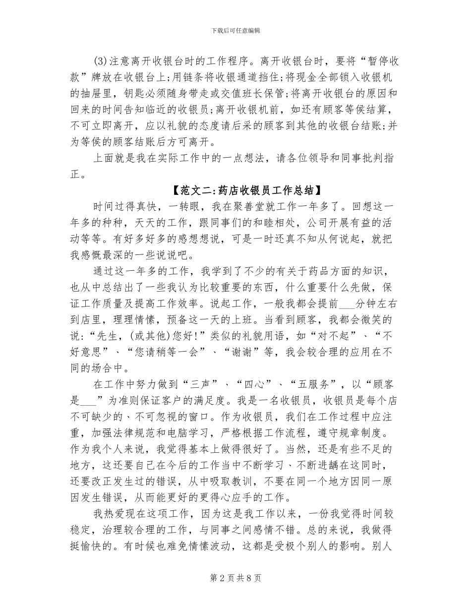 2024年药店收银员工作总结范文_第2页