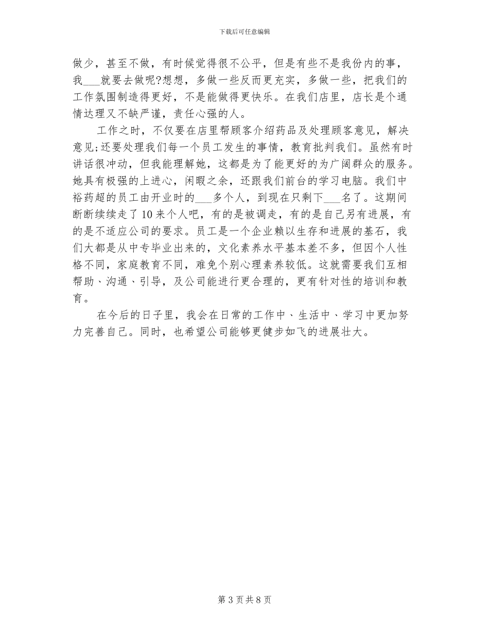 2024年药店收银员工作总结范文_第3页