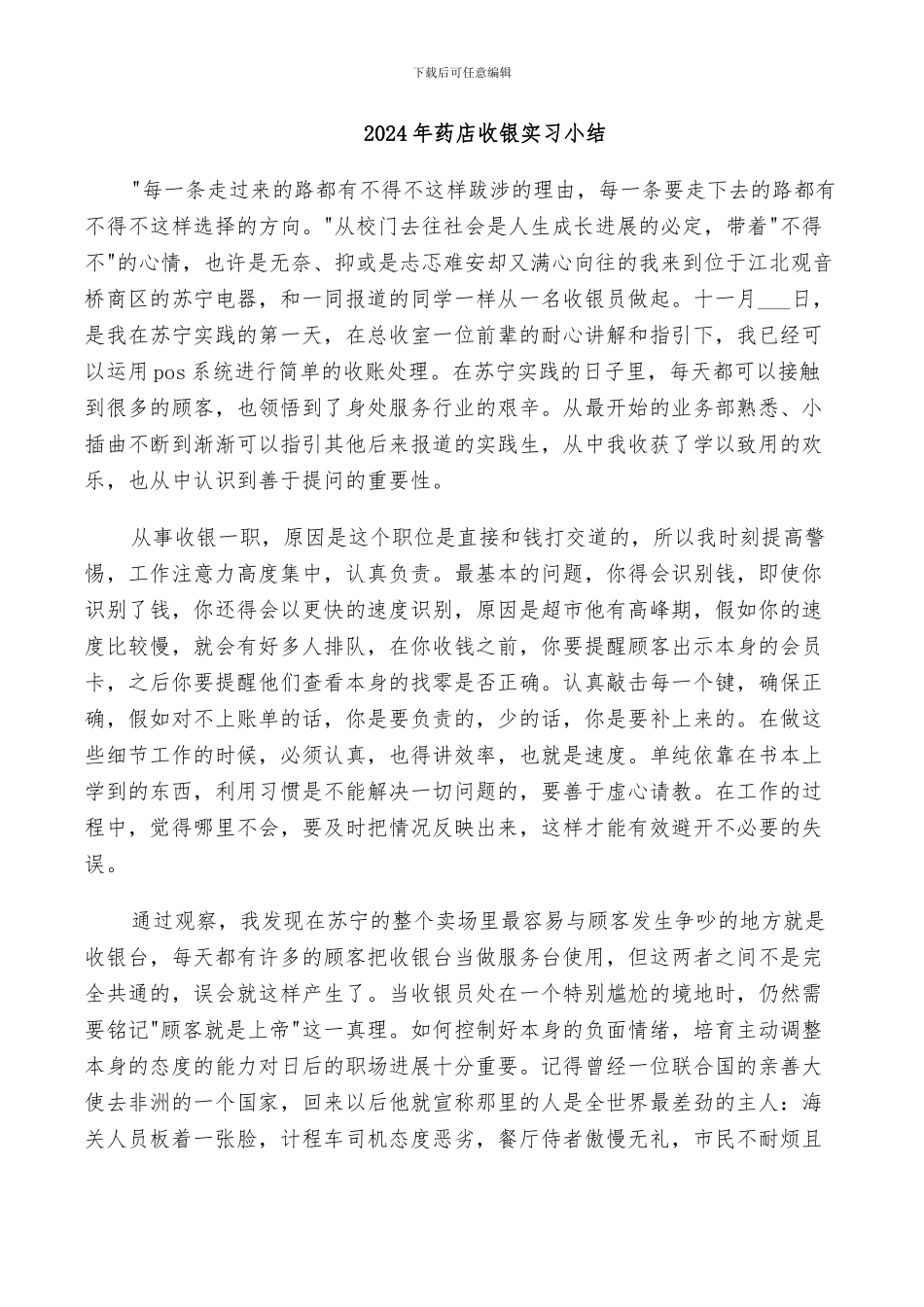 2024年药店收银实习小结_第1页