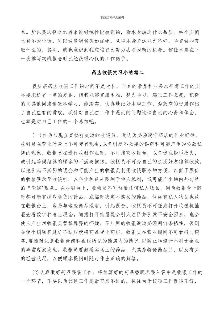 2024年药店收银实习小结_第3页