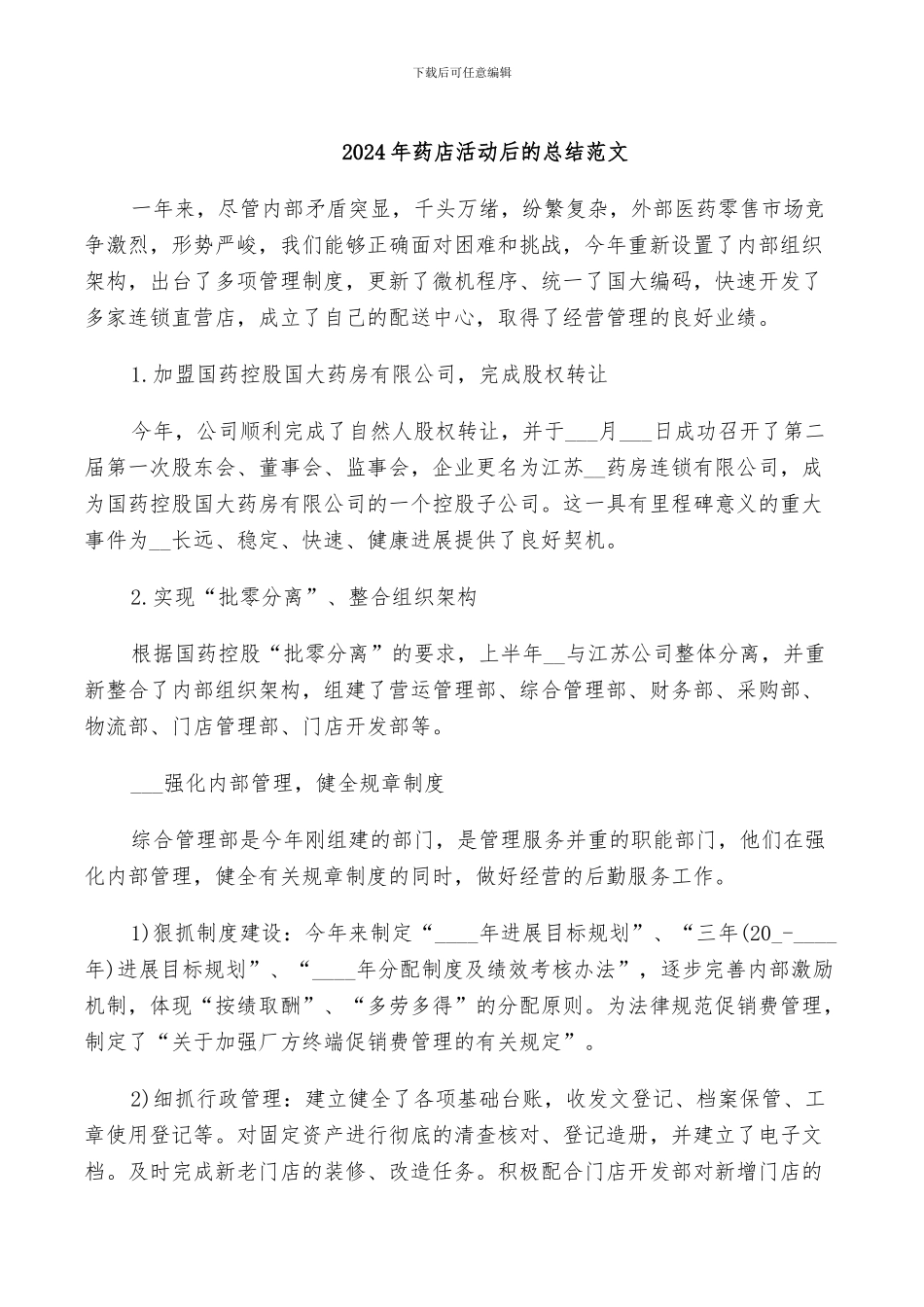 2024年药店活动后的总结范文_第1页