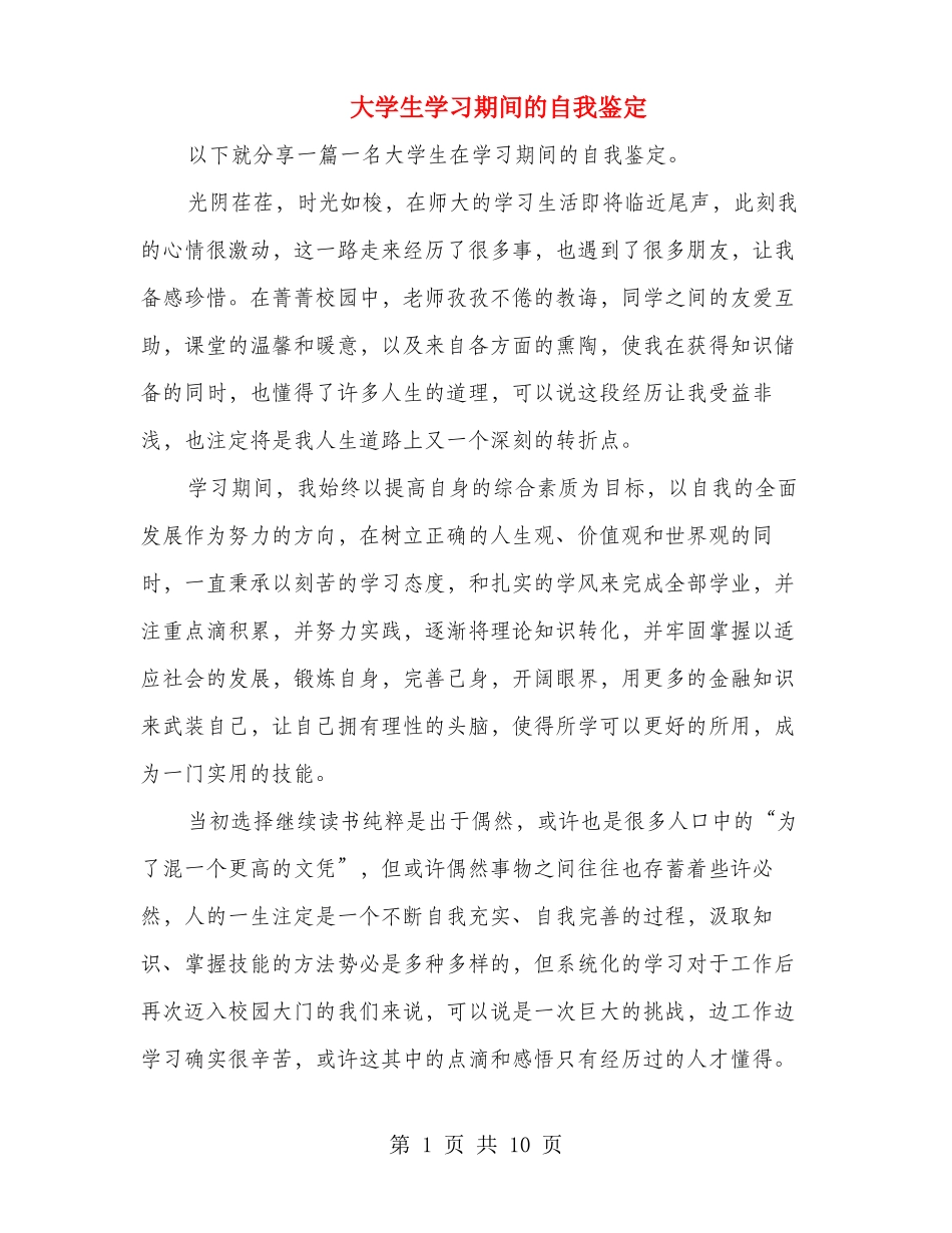 大学生学习期间的自我鉴定多篇_第1页