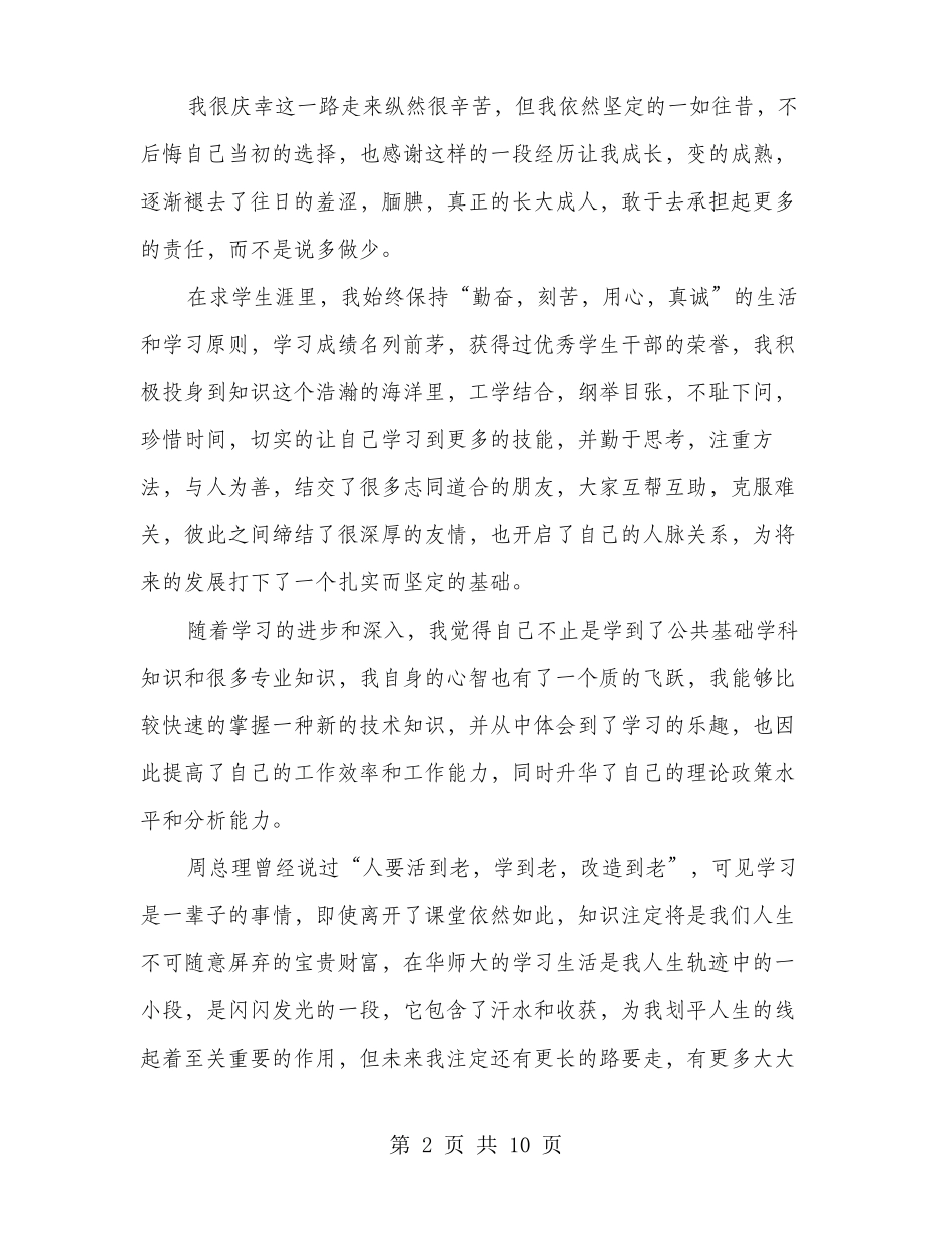 大学生学习期间的自我鉴定多篇_第2页