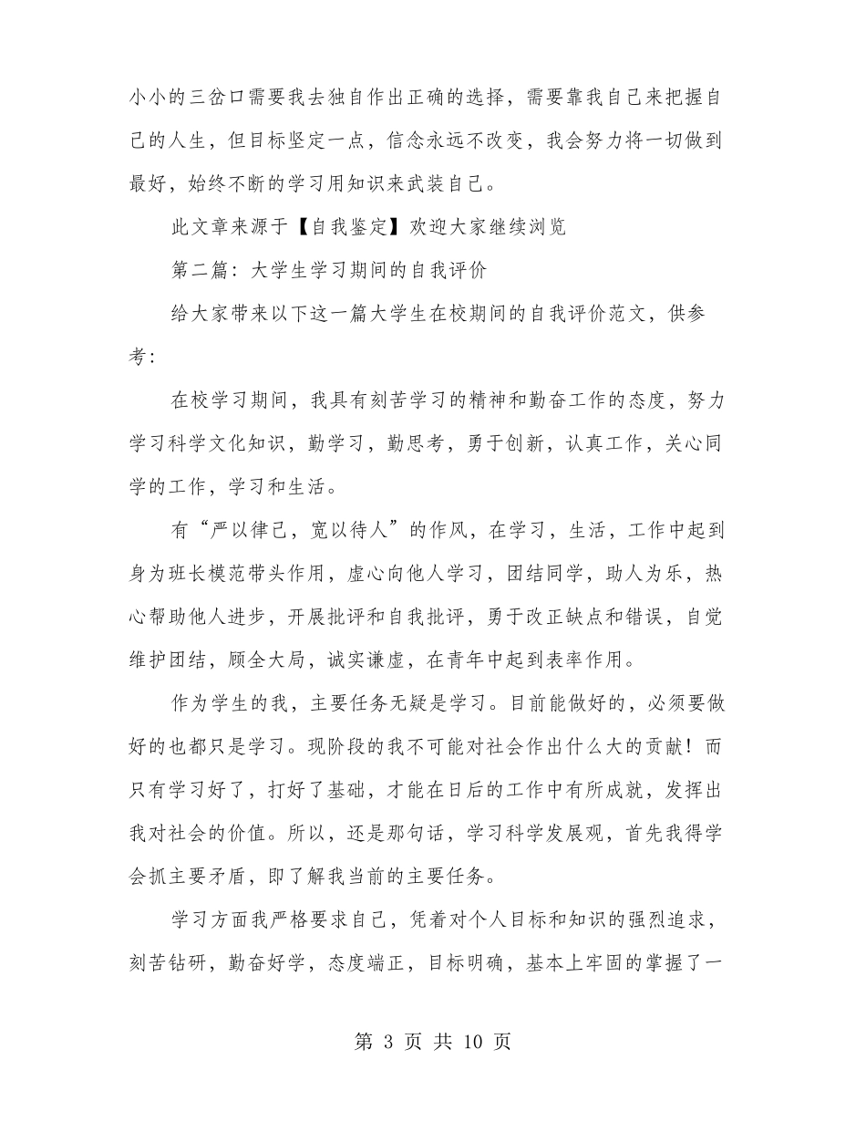 大学生学习期间的自我鉴定多篇_第3页