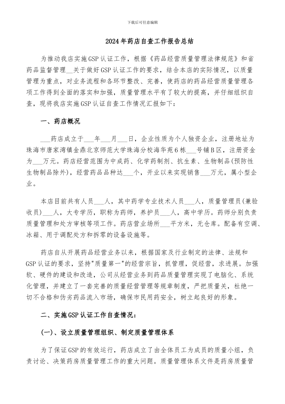 2024年药店自查工作报告总结_第1页