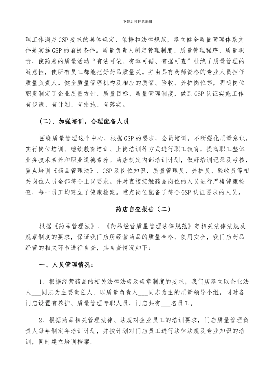 2024年药店自查工作报告总结_第2页