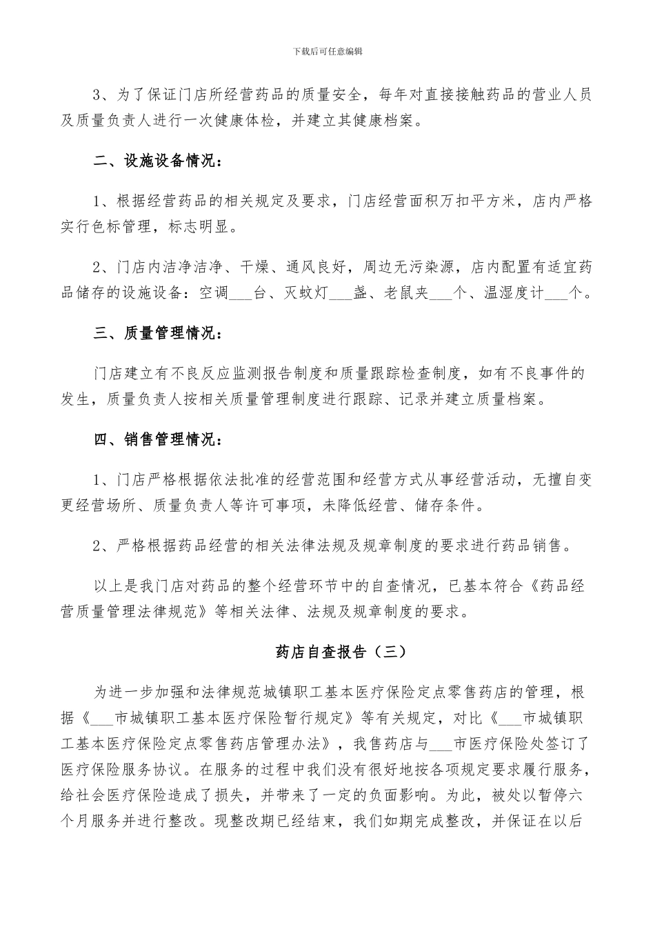 2024年药店自查工作报告总结_第3页