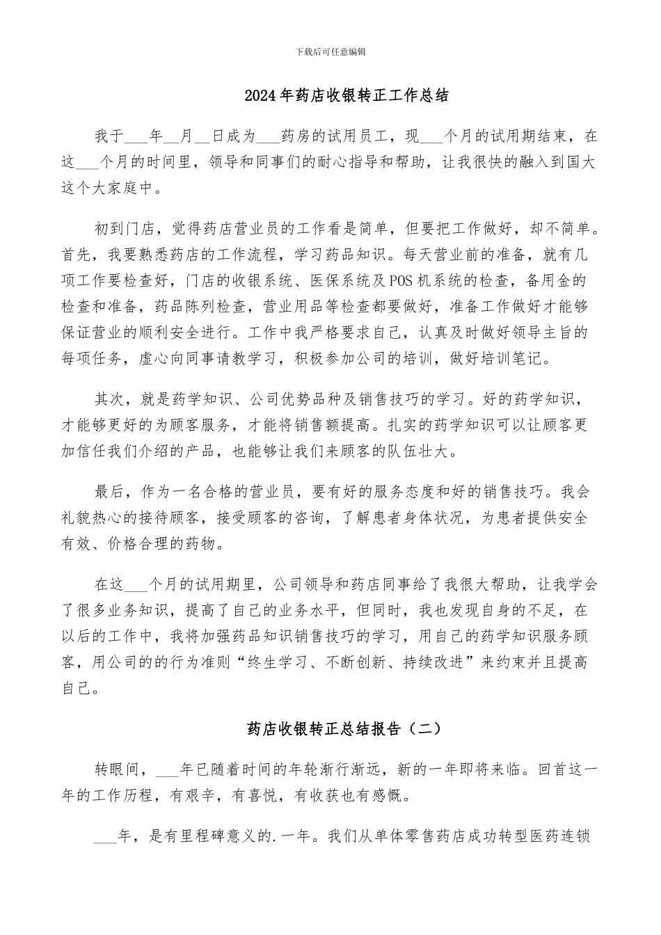 2024年药店收银转正工作总结_第1页