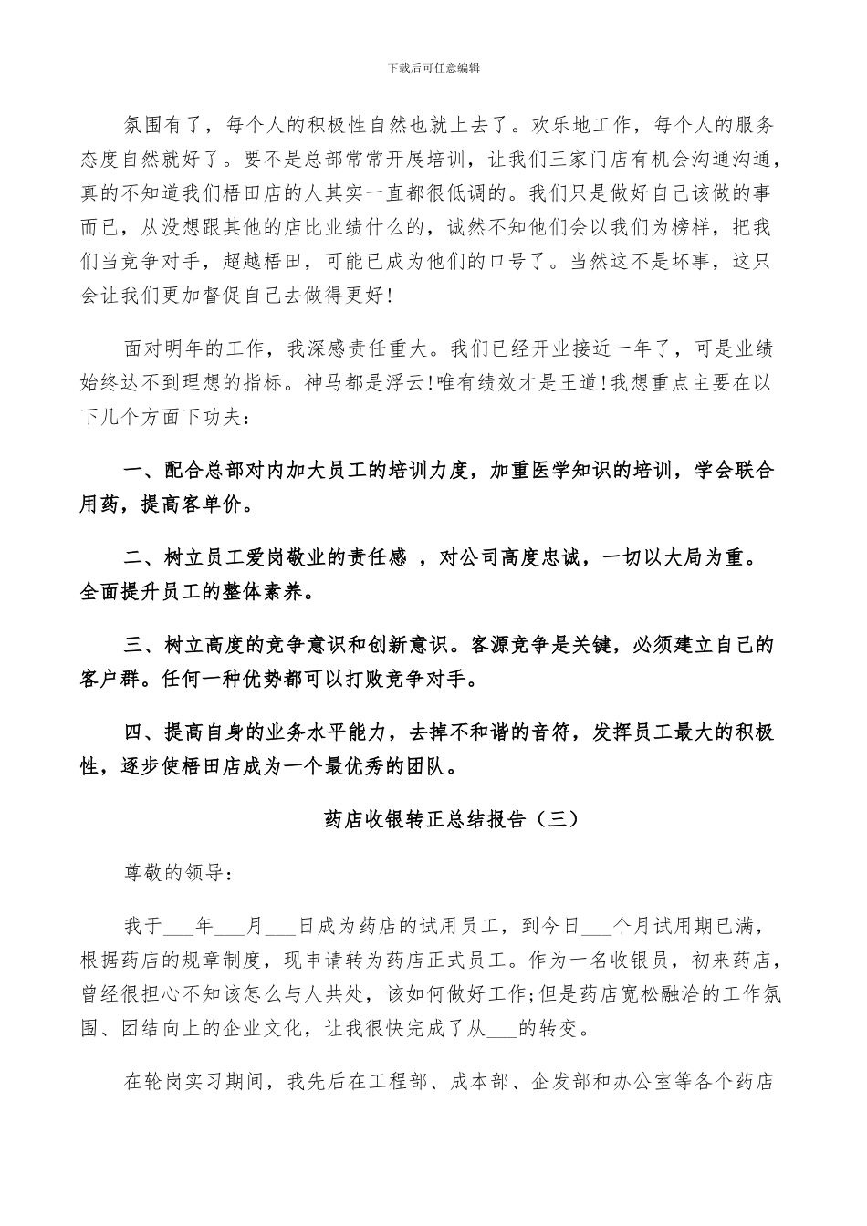 2024年药店收银转正工作总结_第3页