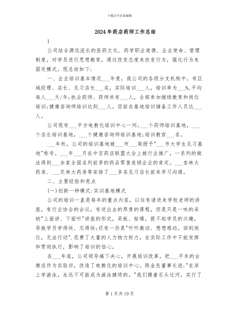 2024年药店药师工作总结_第1页