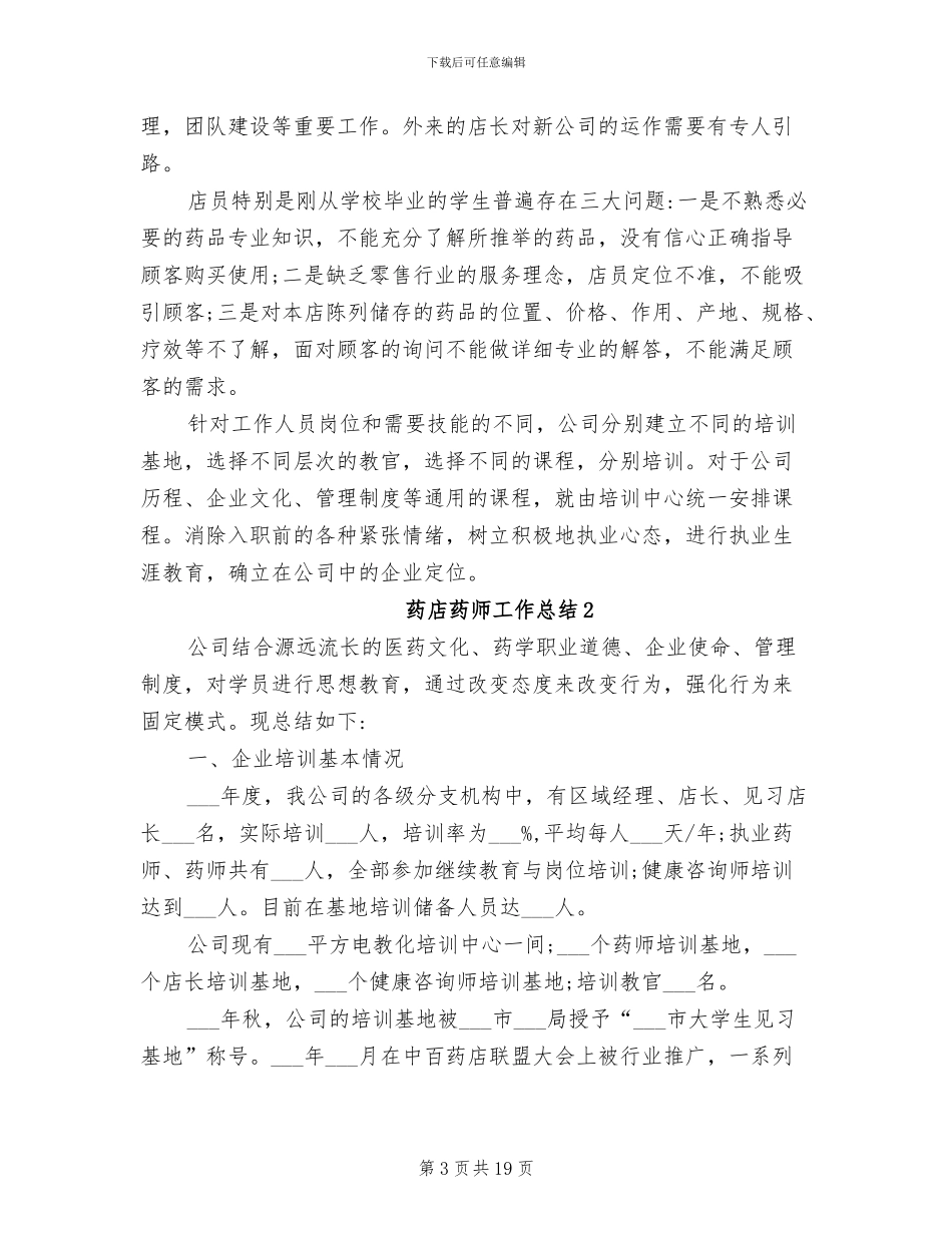 2024年药店药师工作总结_第3页