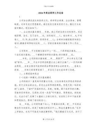 2024年药店药师工作总结