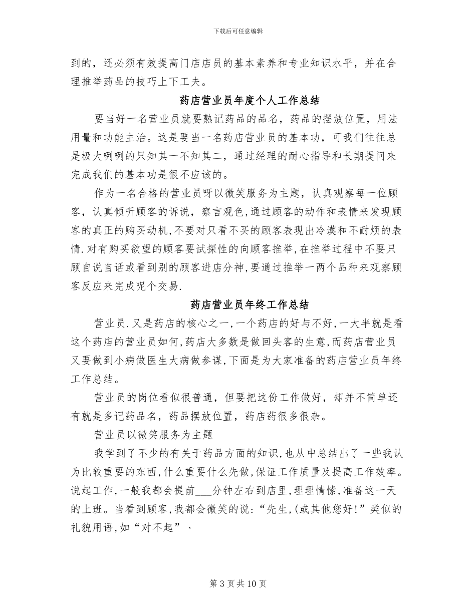 2024年药店营业员工作总结_第3页