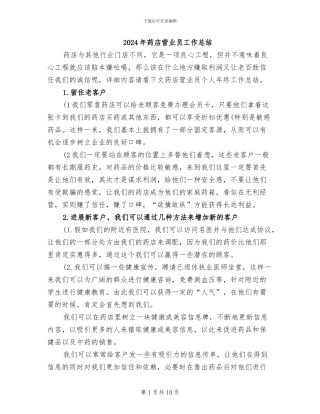 2024年药店营业员工作总结