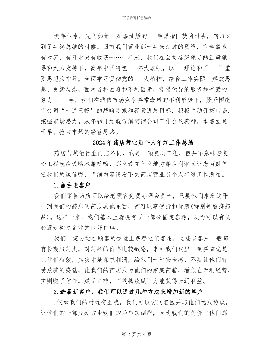 2024年药店营业员个人年度总结_第2页