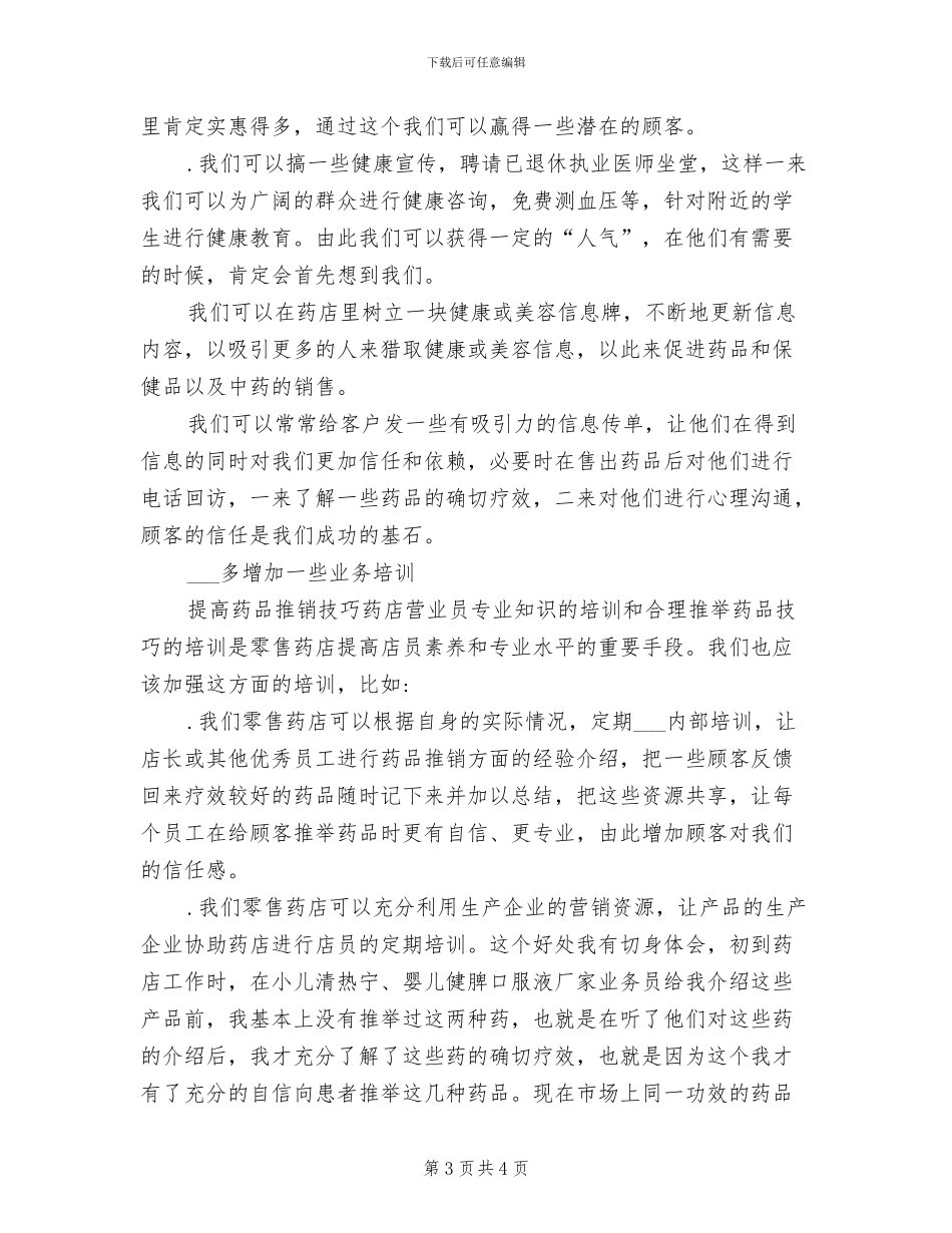 2024年药店营业员个人年度总结_第3页