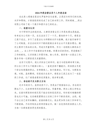 2024年药店营业员个人年度总结