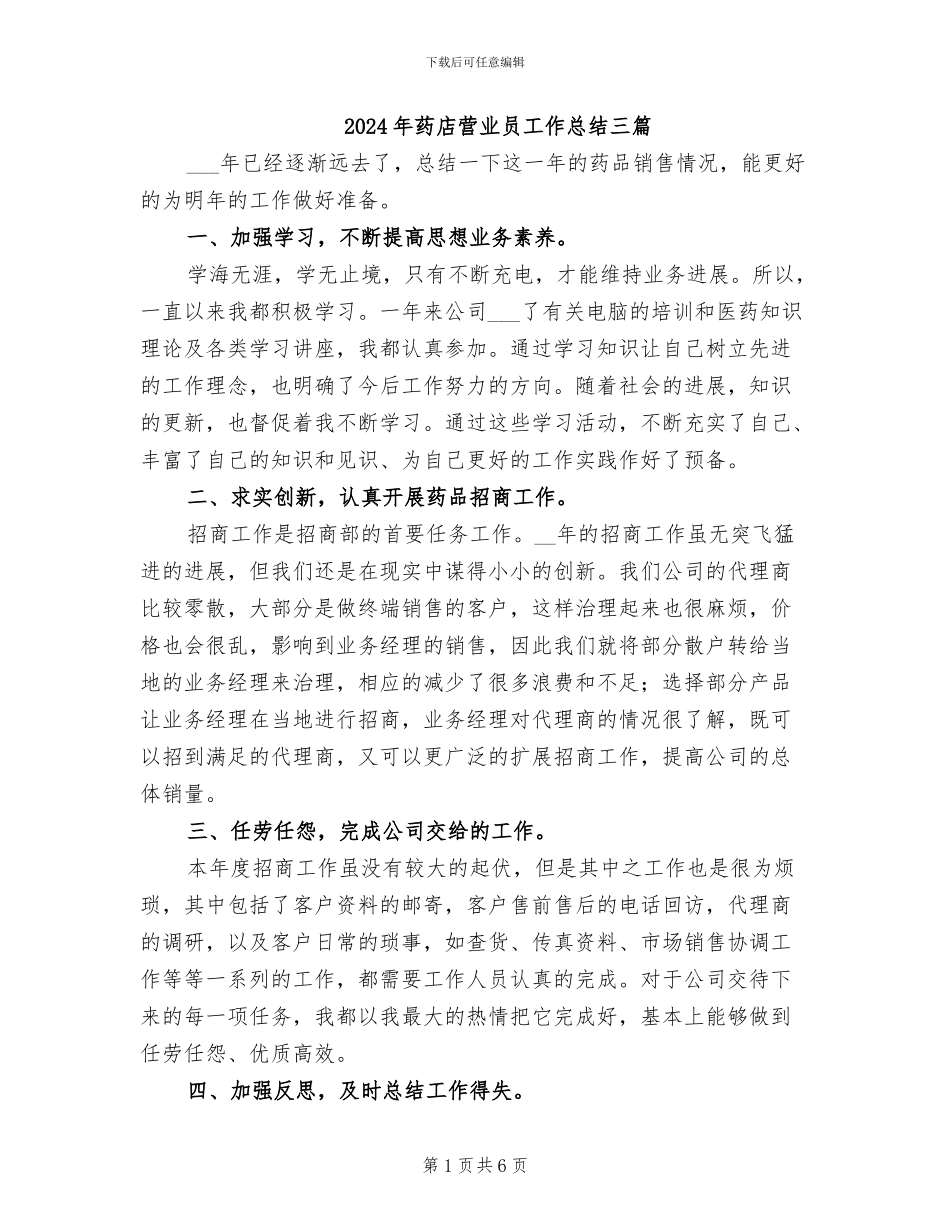 2024年药店营业员工作总结三篇_第1页