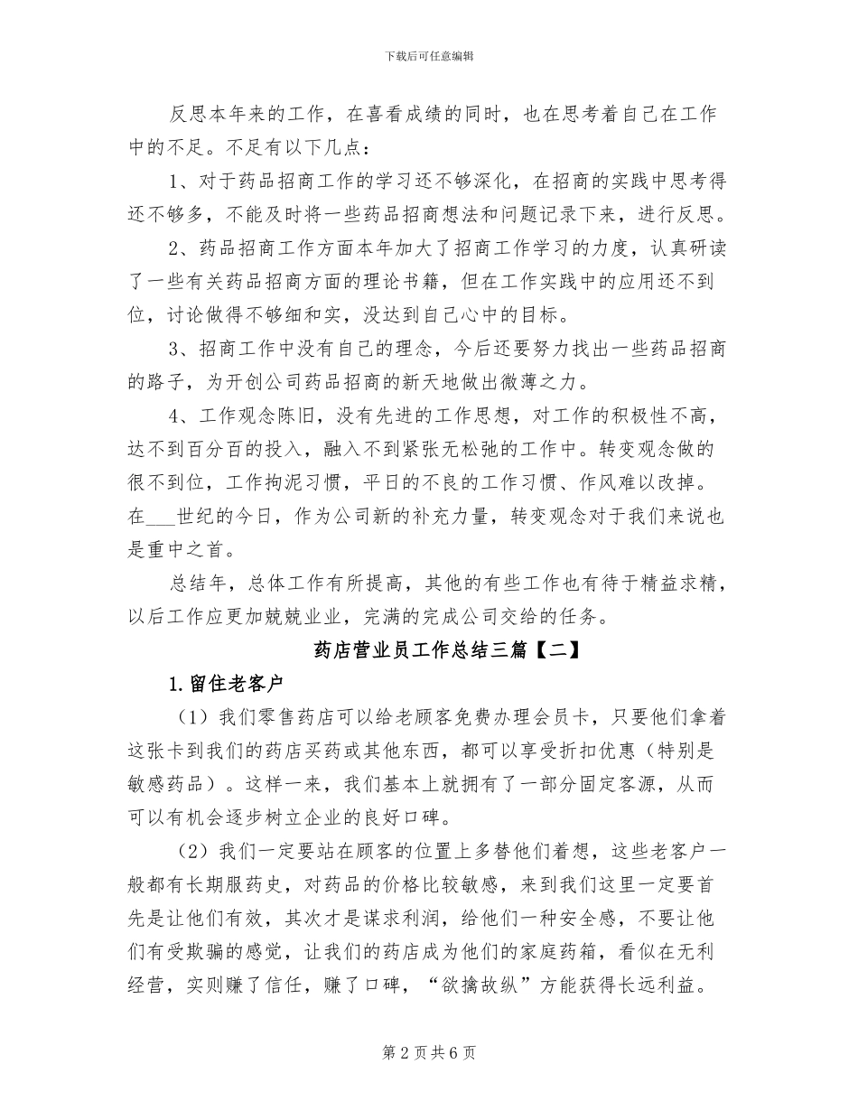2024年药店营业员工作总结三篇_第2页