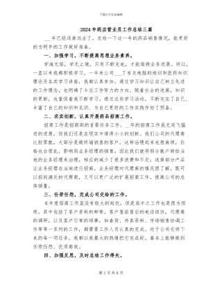 2024年药店营业员工作总结三篇