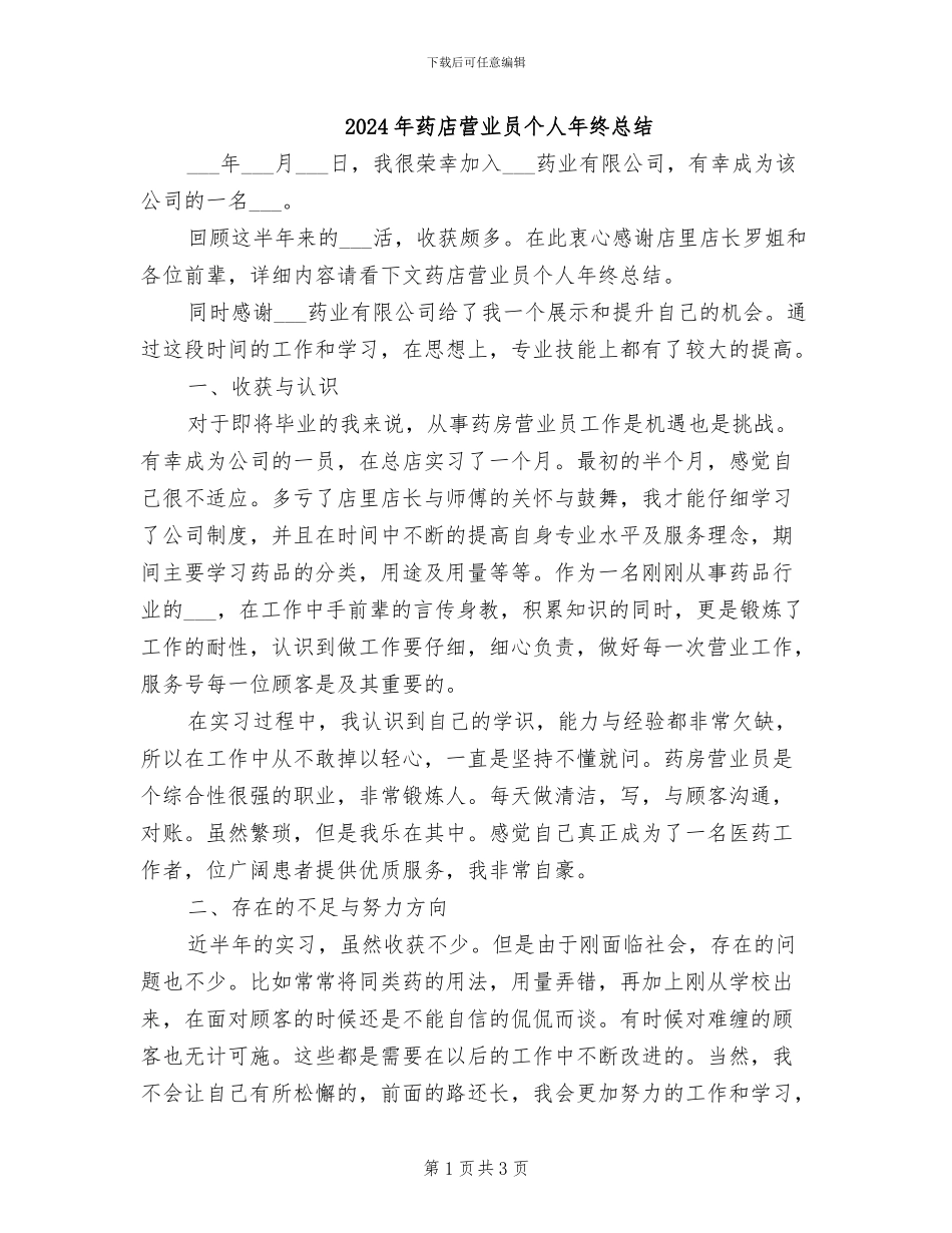 2024年药店营业员个人年终总结_第1页