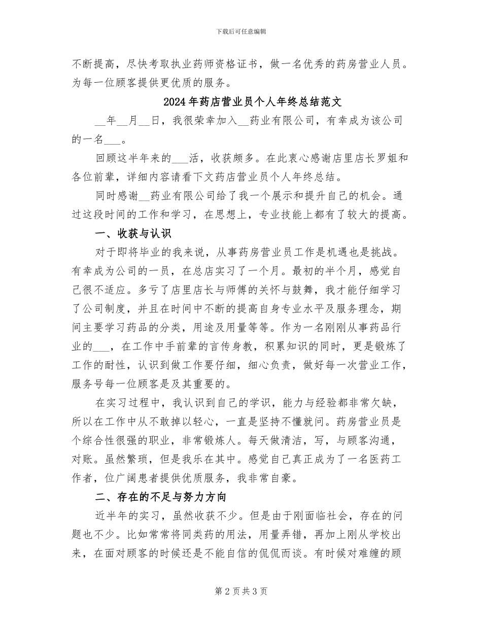 2024年药店营业员个人年终总结_第2页