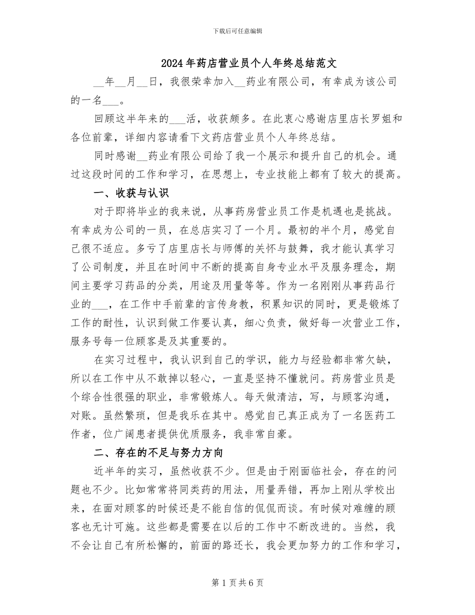 2024年药店营业员个人年终总结范文_第1页