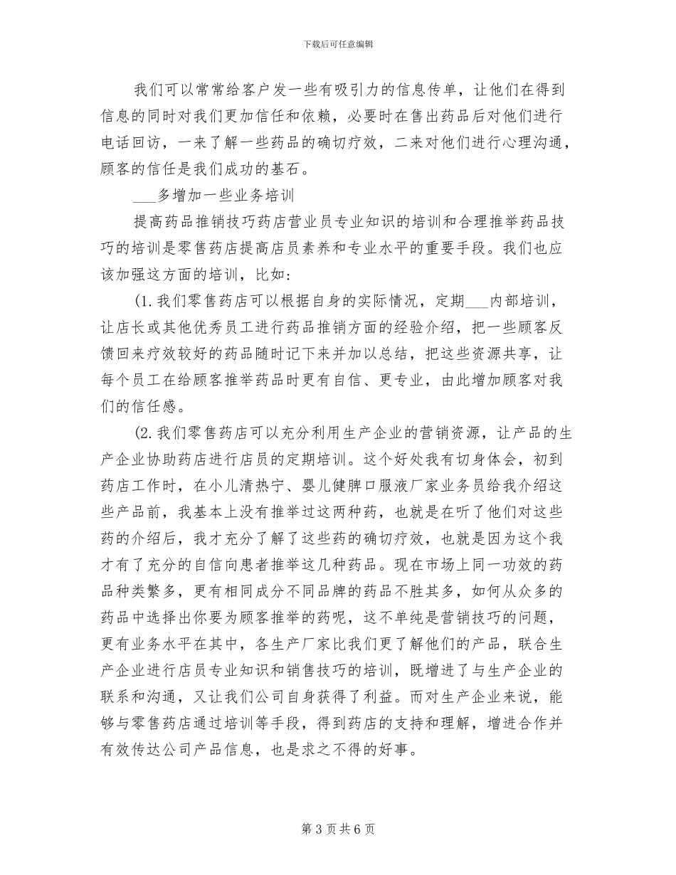 2024年药店营业员个人年终总结范文_第3页