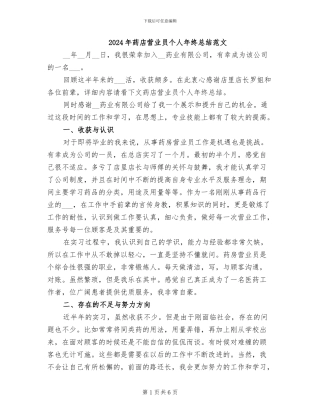 2024年药店营业员个人年终总结范文